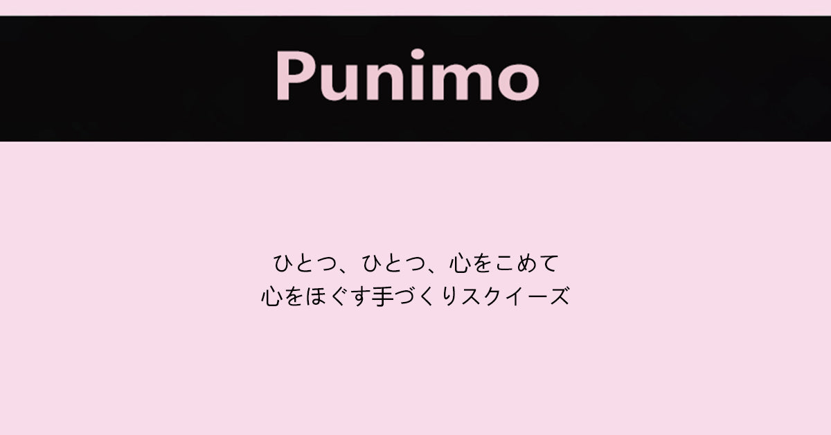 Punimo 公式 | スクイーズ・癒しグッズ専門店